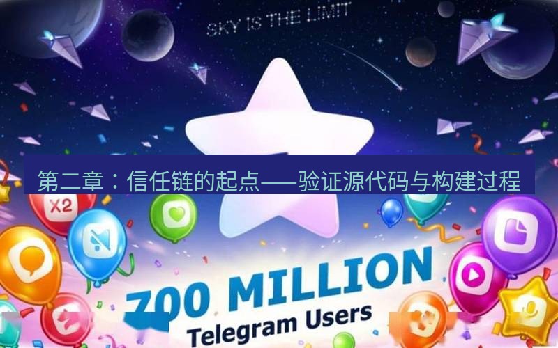 Telegram下载安装包 第二章:信任链的起点——验证源代码与构建过程