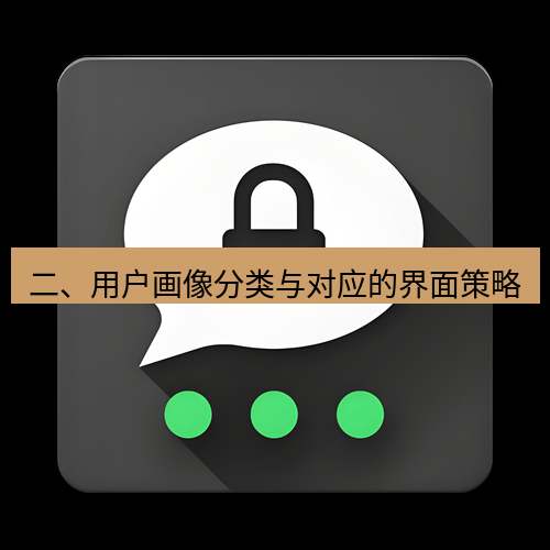 Telegram下载安装包 二、用户画像分类与对应的界面策略