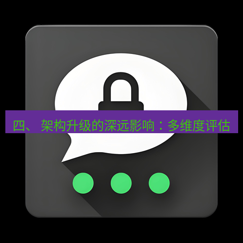 Telegram下载安装包 四、 架构升级的深远影响：多维度评估