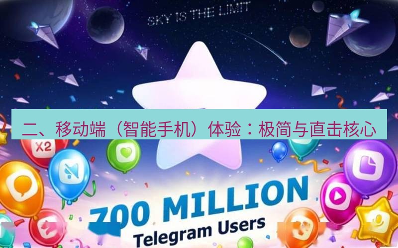 Telegram下载安装包 二、移动端（智能手机）体验：极简与直击核心