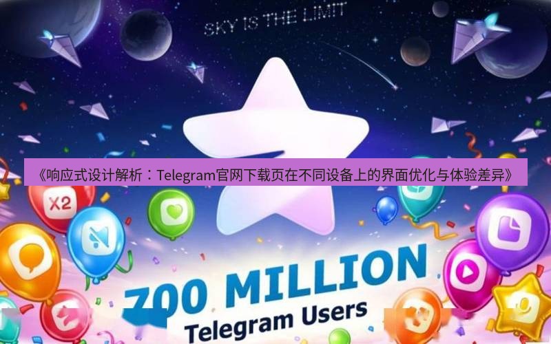 Telegram下载安装包 《响应式设计解析：Telegram官网下载页在不同设备上的界面优化与体验差异》