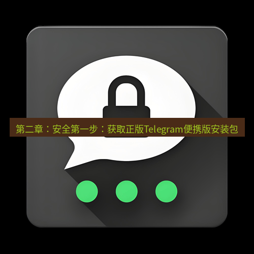 Telegram下载安装包 第二章:安全第一步:获取正版Telegram便携版安装包
