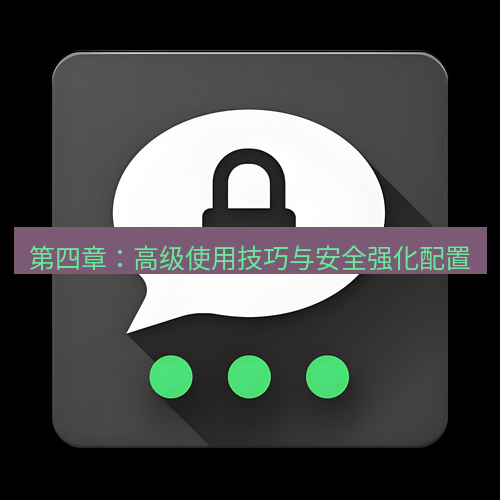Telegram下载安装包 第四章:高级使用技巧与安全强化配置