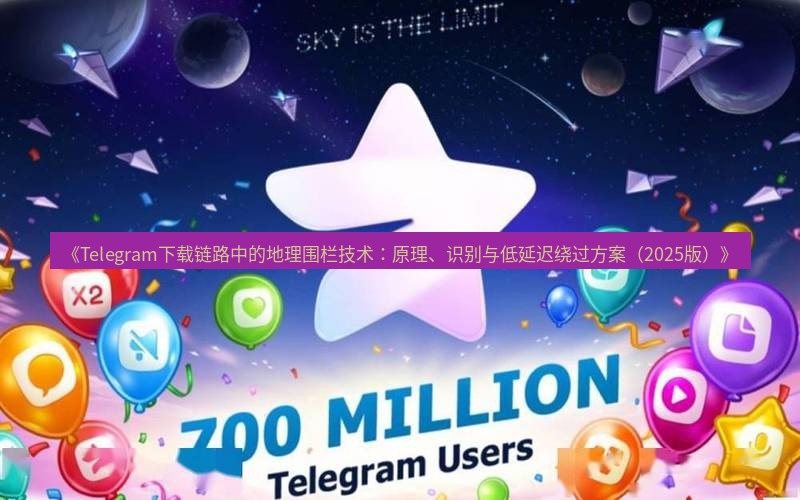 Telegram下载安装包 《Telegram下载链路中的地理围栏技术：原理、识别与低延迟绕过方案（2025版）》
