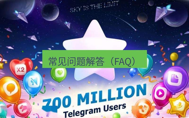Telegram下载安装包 常见问题解答（FAQ）