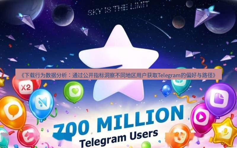 Telegram下载安装包 《下载行为数据分析：通过公开指标洞察不同地区用户获取Telegram的偏好与路径》