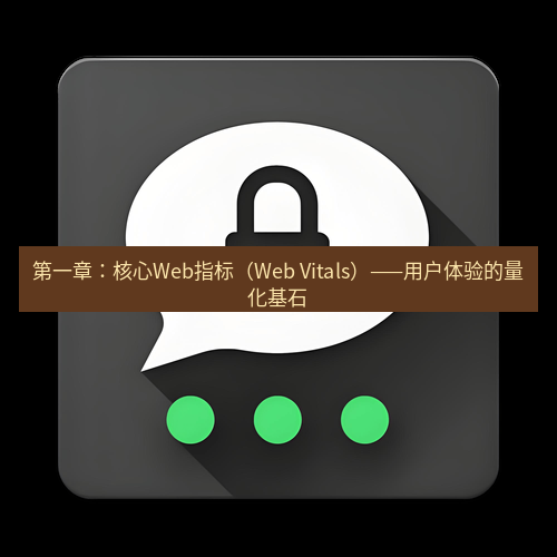 Telegram下载安装包 第一章：核心Web指标（Web Vitals）——用户体验的量化基石