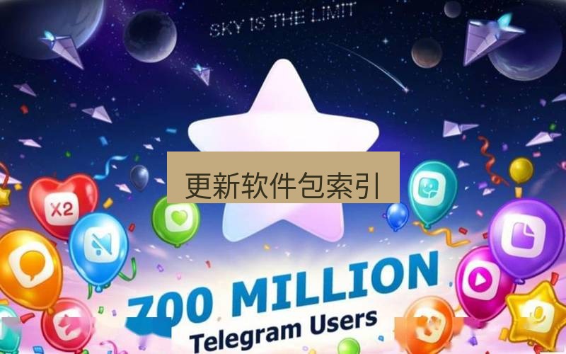 Telegram下载安装包 更新软件包索引