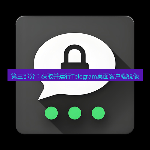 Telegram下载安装包 第三部分：获取并运行Telegram桌面客户端镜像