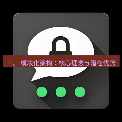Telegram下载安装包 一、 模块化架构：核心理念与潜在优势