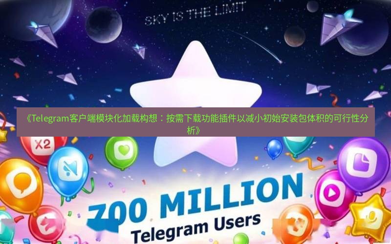 Telegram下载安装包 《Telegram客户端模块化加载构想：按需下载功能插件以减小初始安装包体积的可行性分析》