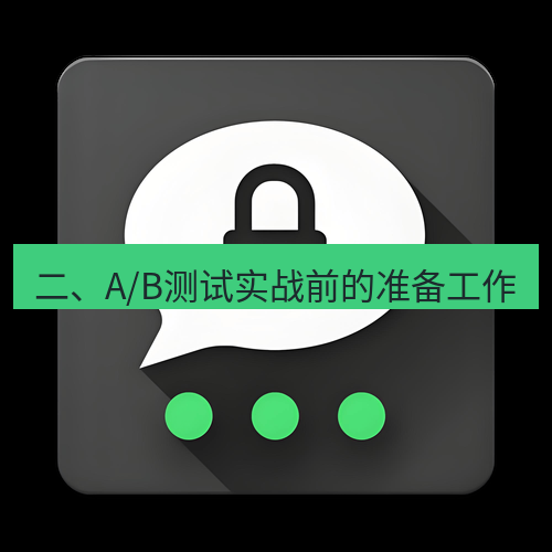 Telegram下载安装包 二、A/B测试实战前的准备工作
