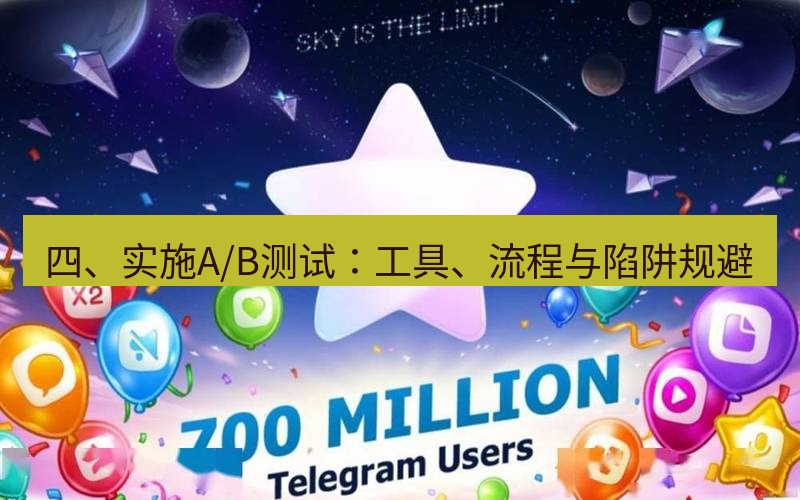 Telegram下载安装包 四、实施A/B测试：工具、流程与陷阱规避