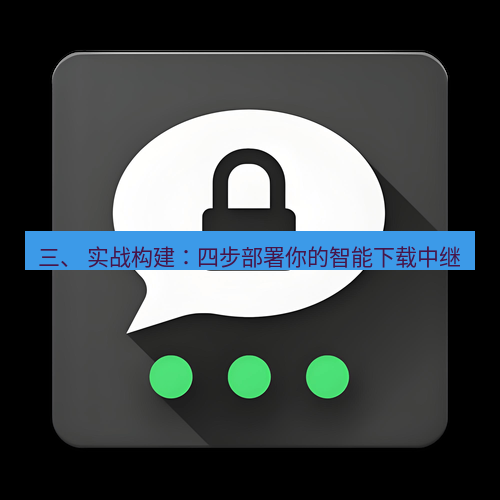 Telegram下载安装包 三、 实战构建:四步部署你的智能下载中继