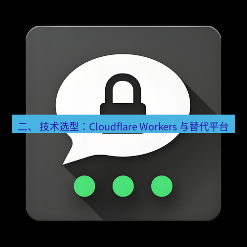 Telegram下载安装包 二、 技术选型:Cloudflare Workers 与替代平台
