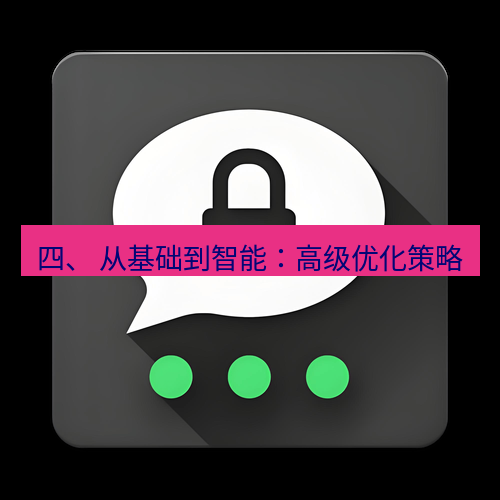 Telegram下载安装包 四、 从基础到智能:高级优化策略