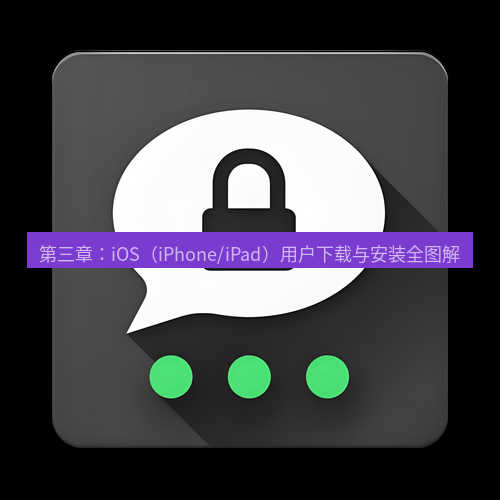 Telegram下载安装包 第三章:iOS(iPhone/iPad)用户下载与安装全图解