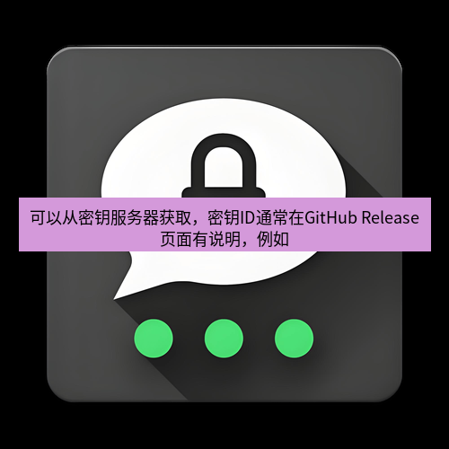 Telegram下载安装包 可以从密钥服务器获取，密钥ID通常在GitHub Release页面有说明，例如