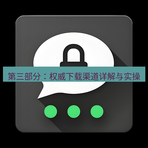 Telegram下载安装包 第三部分：权威下载渠道详解与实操