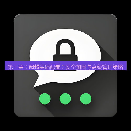 Telegram下载安装包 第三章:超越基础配置:安全加固与高级管理策略