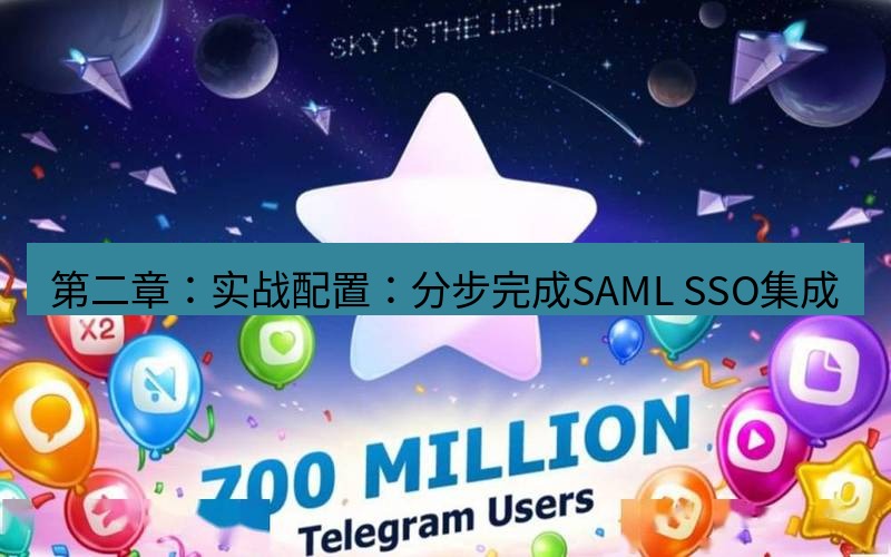 Telegram下载安装包 第二章:实战配置:分步完成SAML SSO集成
