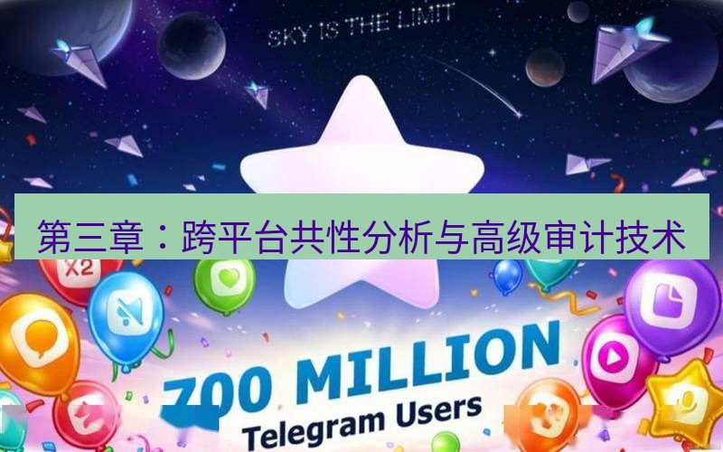 Telegram下载安装包 第三章:跨平台共性分析与高级审计技术