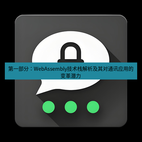 Telegram下载安装包 第一部分：WebAssembly技术栈解析及其对通讯应用的变革潜力