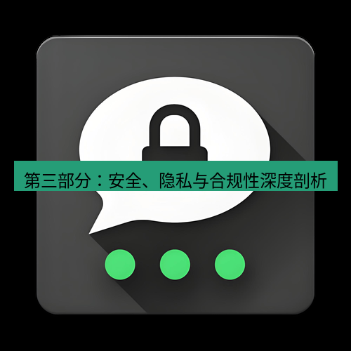 Telegram下载安装包 第三部分：安全、隐私与合规性深度剖析