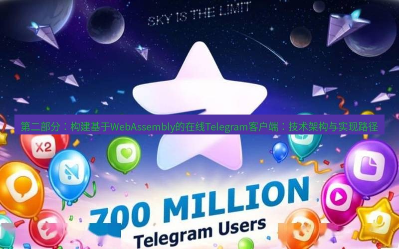 Telegram下载安装包 第二部分：构建基于WebAssembly的在线Telegram客户端：技术架构与实现路径