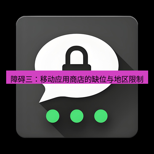 Telegram下载安装包 障碍三:移动应用商店的缺位与地区限制