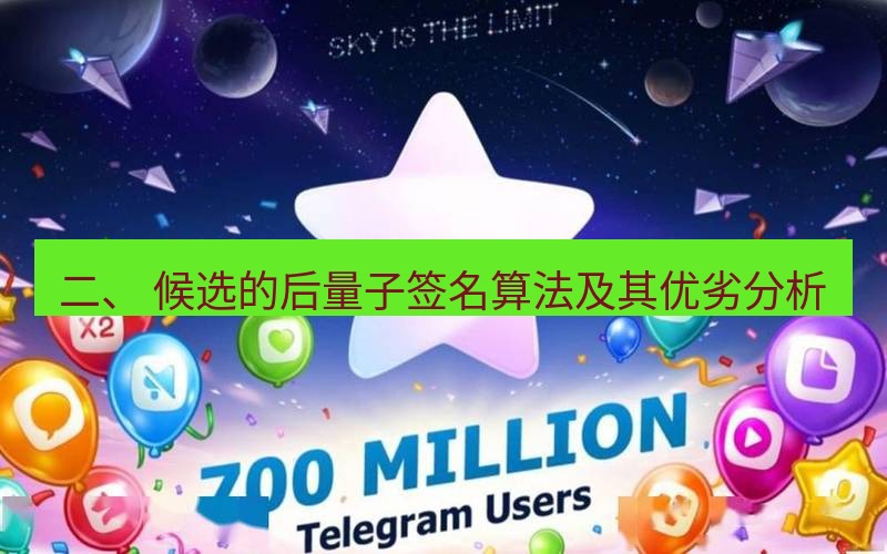 Telegram下载安装包 二、 候选的后量子签名算法及其优劣分析