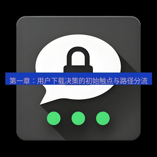 Telegram下载安装包 第一章:用户下载决策的初始触点与路径分流