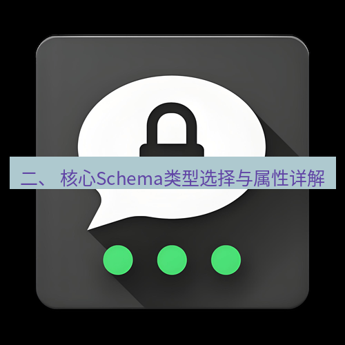 Telegram下载安装包 二、 核心Schema类型选择与属性详解