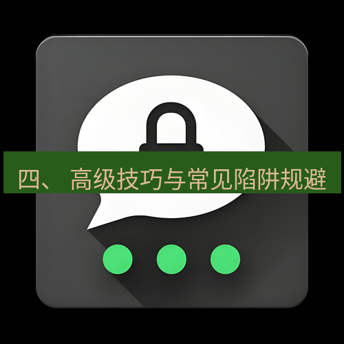 Telegram下载安装包 四、 高级技巧与常见陷阱规避