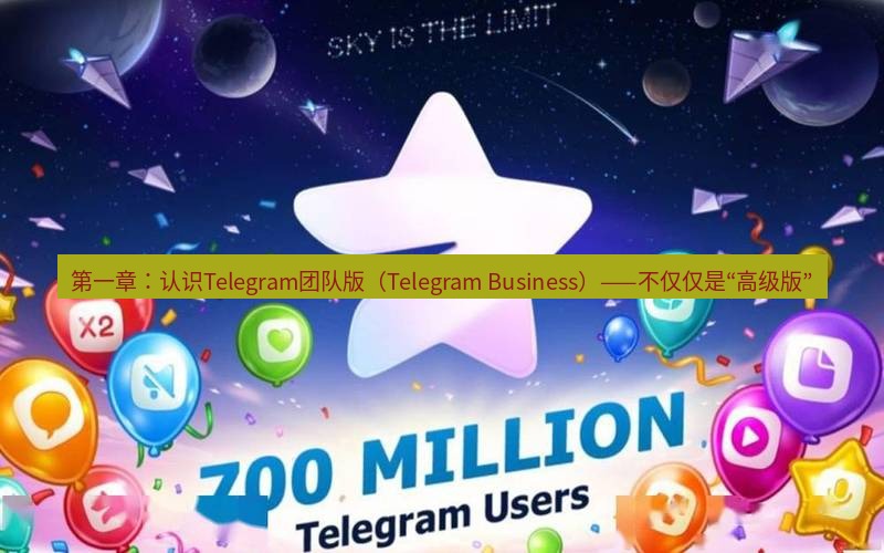Telegram下载安装包 第一章：认识Telegram团队版（Telegram Business）——不仅仅是“高级版”