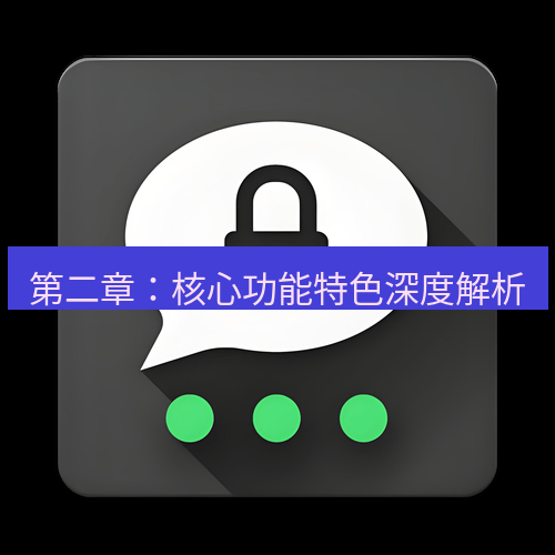 Telegram下载安装包 第二章：核心功能特色深度解析