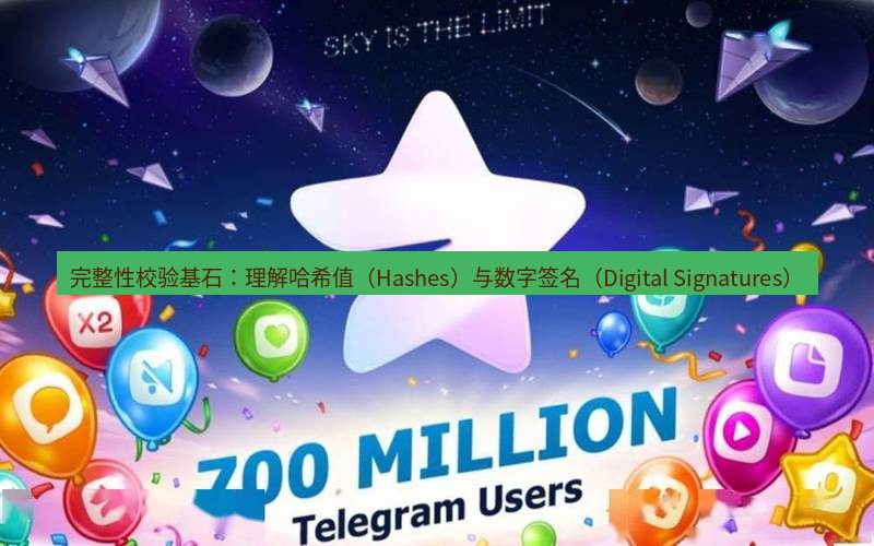 Telegram下载安装包 完整性校验基石:理解哈希值(Hashes)与数字签名(Digital Signatures)