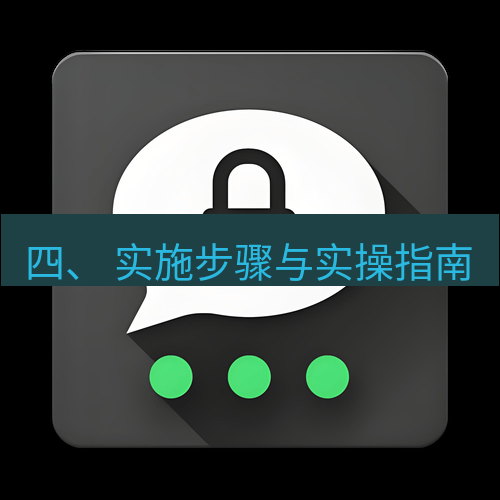 Telegram下载安装包 四、 实施步骤与实操指南