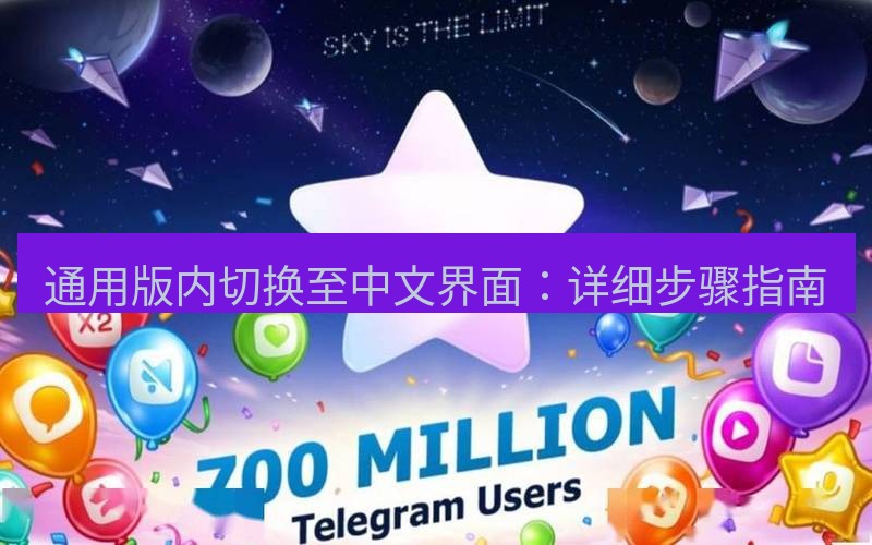 Telegram下载安装包 通用版内切换至中文界面：详细步骤指南