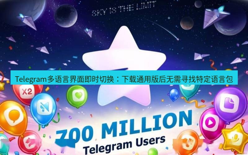 Telegram下载安装包 Telegram多语言界面即时切换：下载通用版后无需寻找特定语言包