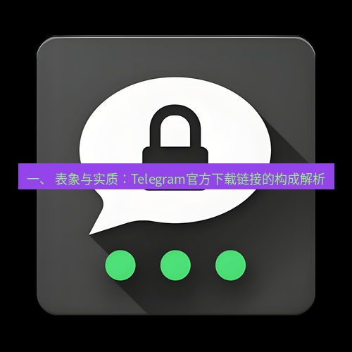 Telegram下载安装包 一、 表象与实质:Telegram官方下载链接的构成解析