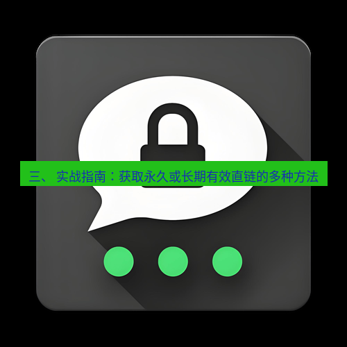 Telegram下载安装包 三、 实战指南:获取永久或长期有效直链的多种方法