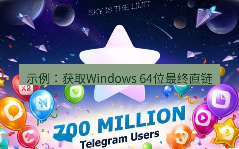 Telegram下载安装包 示例:获取Windows 64位最终直链
