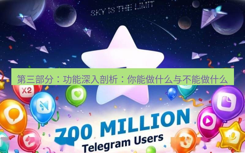 Telegram下载安装包 第三部分:功能深入剖析:你能做什么与不能做什么
