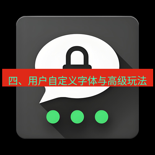Telegram下载安装包 四、用户自定义字体与高级玩法