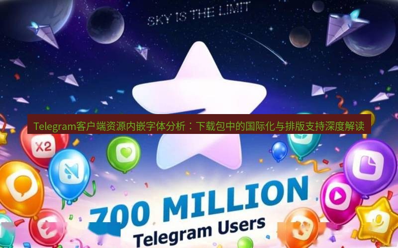 Telegram下载安装包 Telegram客户端资源内嵌字体分析：下载包中的国际化与排版支持深度解读