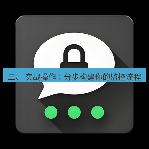 Telegram下载安装包 三、 实战操作：分步构建你的监控流程