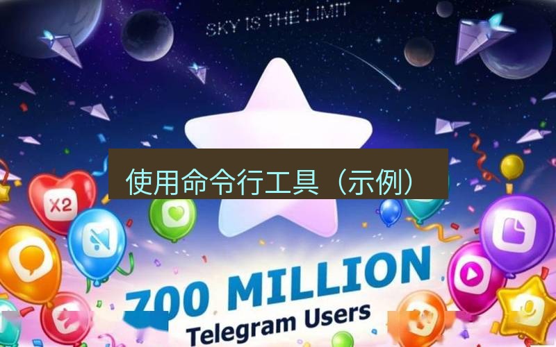 Telegram下载安装包 使用命令行工具（示例）
