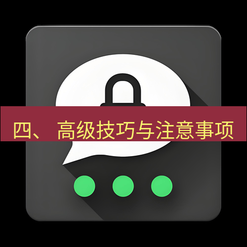 Telegram下载安装包 四、 高级技巧与注意事项