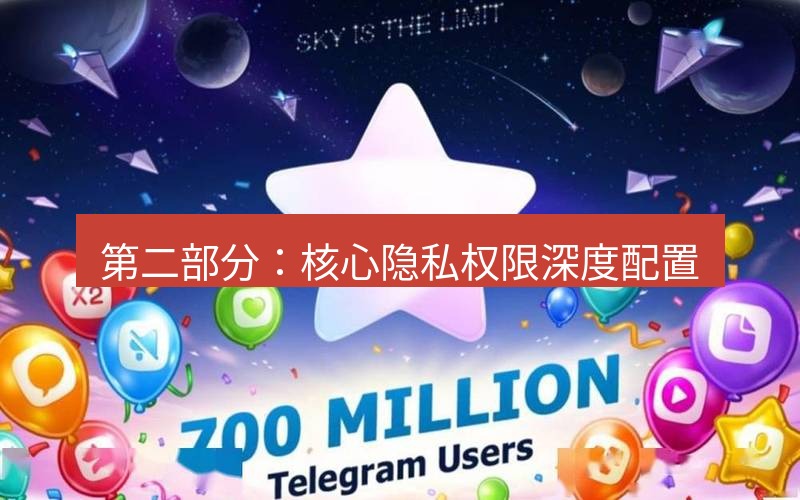 Telegram下载安装包 第二部分:核心隐私权限深度配置